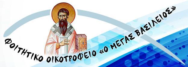 Φοιτητικό Οικοτροφείο "Μέγας Βασίλειος"