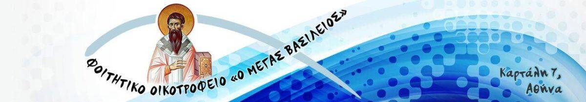 Φοιτητικό Οικοτροφείο "Μέγας Βασίλειος"